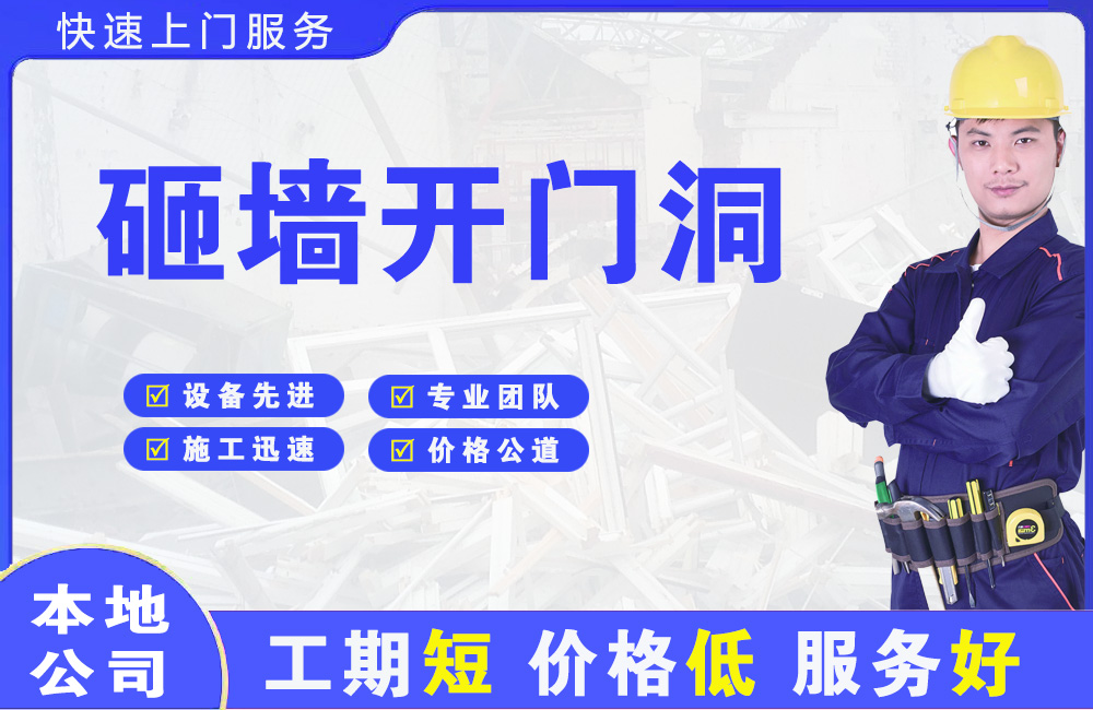 莱阳砸墙开门洞